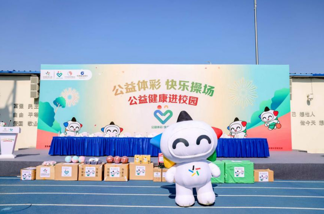 童心跃动 健康启航 “公益体彩 快乐操场”全员运动会走进北京培新小学