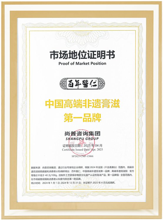 市场地位声明:百年医仁荣膺“中国高端非遗膏滋第一品牌”
