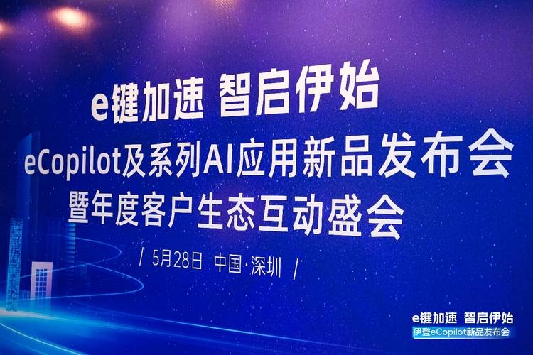 伊登eCopilot及系列AI应用新品发布会圆满收官,燃爆全场!