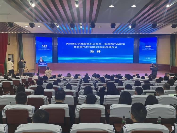 新突破!贵州首批公共数据授权运营产品发布