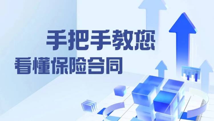 保险合同怎么看?海港人寿为您一分钟科普