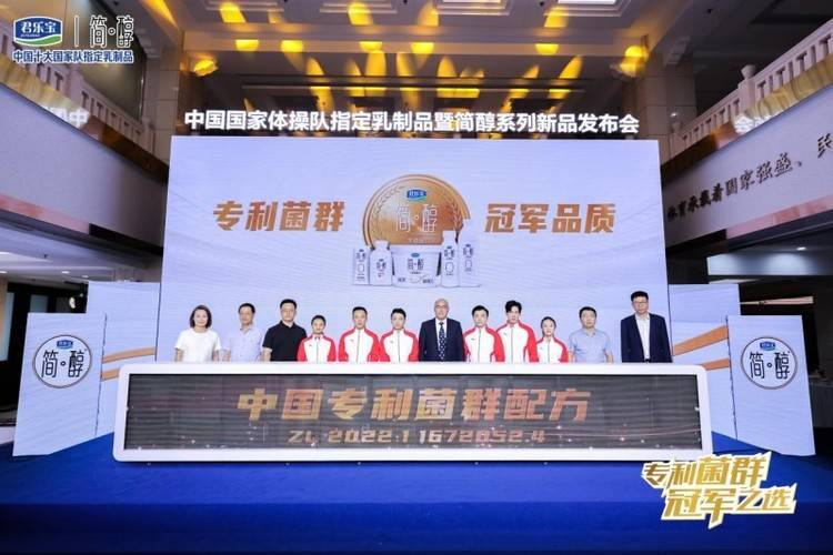 君乐宝携中国国家体操队发布简醇专利菌群系列新品