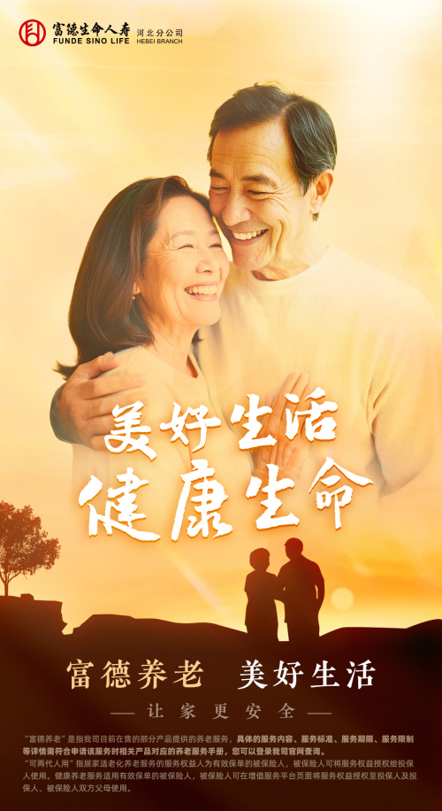 搭建产品服务体系,富德生命人寿推进养老生态建设