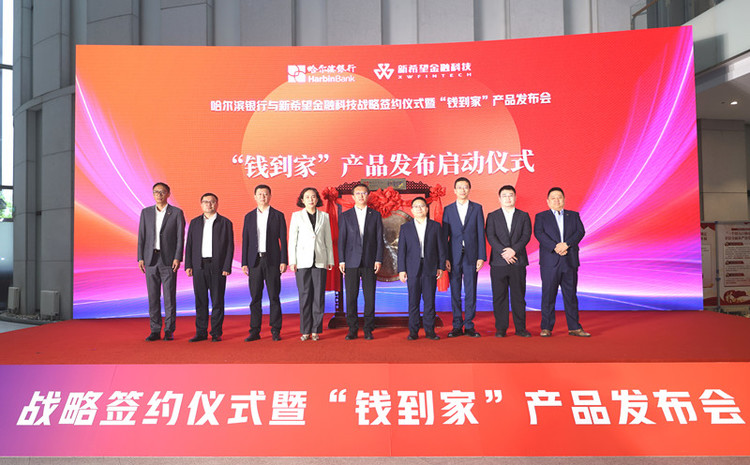 哈尔滨银行推出新一代零售信贷数字化产品“钱到家” 赋能实体经济提质增效