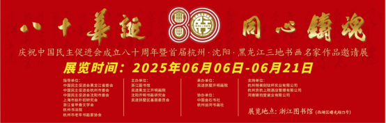 庆祝中国民主促进会成立80周年  暨杭州沈阳黑龙江三地美术作品邀请展新闻稿
