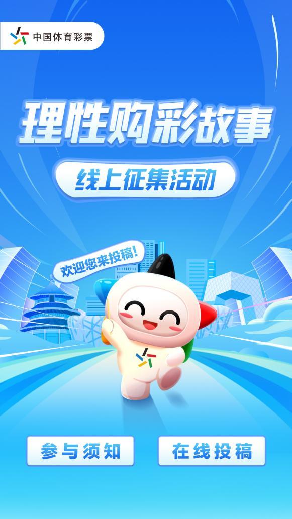 讲故事显责任 北京体彩启动“理性购彩故事线上征集”活动