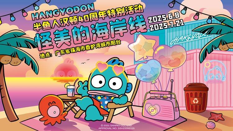 半鱼人汉顿40周年庆典开启,“怪美的海岸线”闪耀珠海