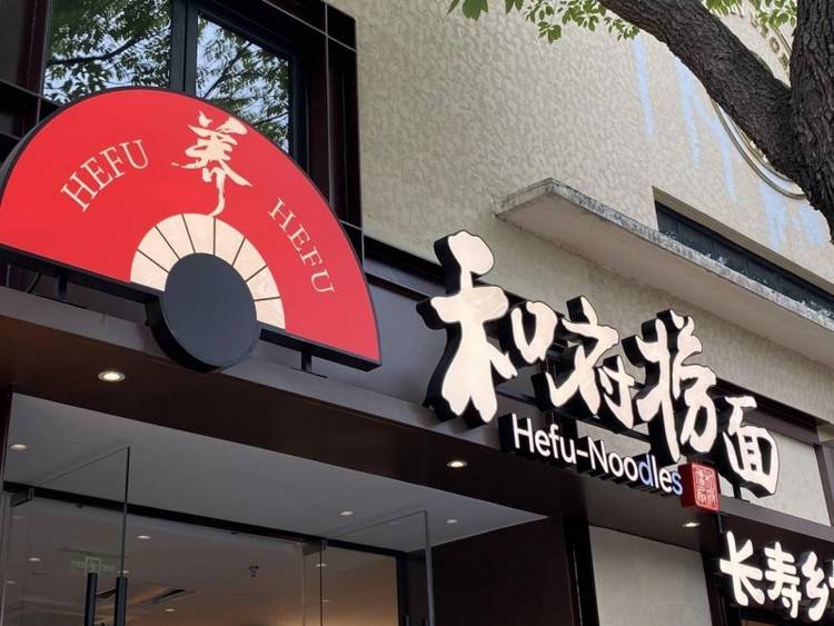 一年狂揽25亿,加盟存活率达95%,和府捞面如何做到?