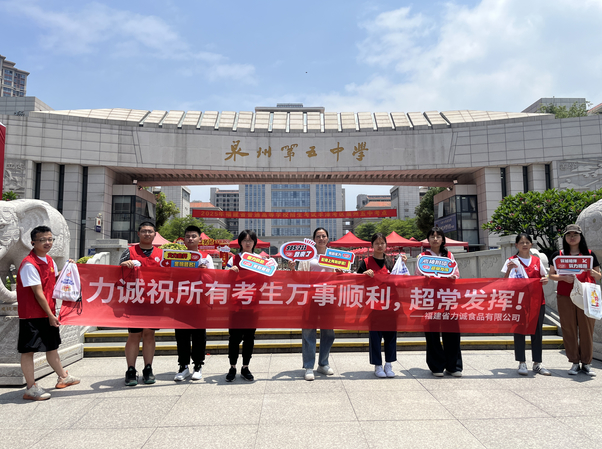 派发“好运肠”助考,力诚食品护航考生超常发挥!