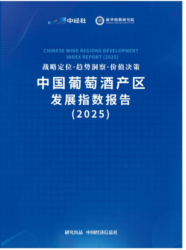 中国葡萄酒产区发展指数报告发布:构建自主评价标尺,全景扫描产区版图,系统解码发展路径