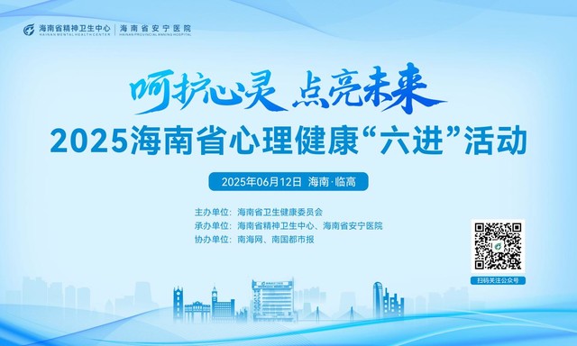 2025年海南省心理健康“六进”活动走进临高​