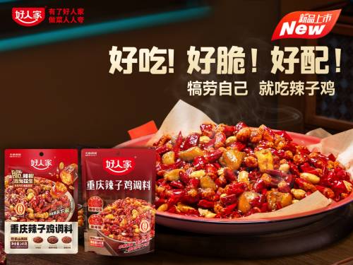 “当红”辣子鸡来了!品质国货“好人家”再出新品
