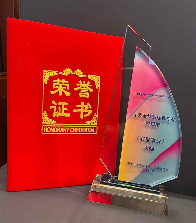 听花岛《家里家外》斩获海峡视听季评委会特别奖