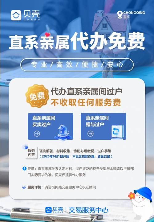 公益代办,暖心惠民,贝壳重庆站推出“直系亲属房产代办免费服务”