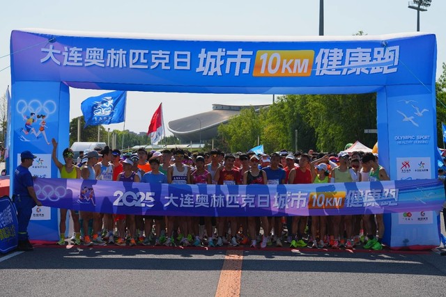 2025大连奥林匹克日城市10KM健康跑圆满落幕,近千名跑者用脚步诠释奥林匹克精神