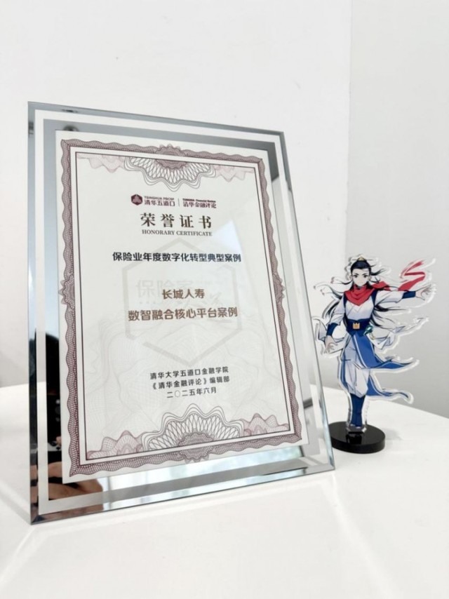 长城人寿“数智融合核心平台”荣获“保险业年度数字化转型典型案例”