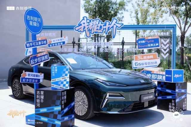 吉利银河星耀8区域试驾会燃擎沧州 定义豪华电混新标杆