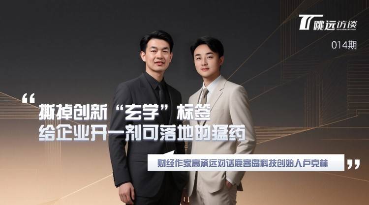 撕掉创新“玄学”标签,给企业开一剂可落地的猛药