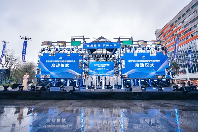 惠聚仲夏,乐购一季!芜湖市第三届皖南购物季暨仲夏消费季正式启动!