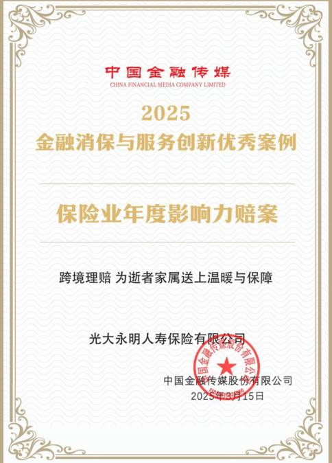 光大永明人寿:服务 “沉下去”,信任 “提上来”,守护美好生活