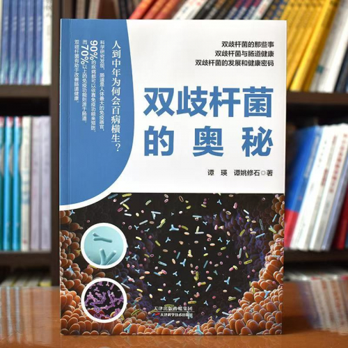 肠道健康科普图书重磅问世!《双歧杆菌的奥秘》揭示人体免疫核心密码
