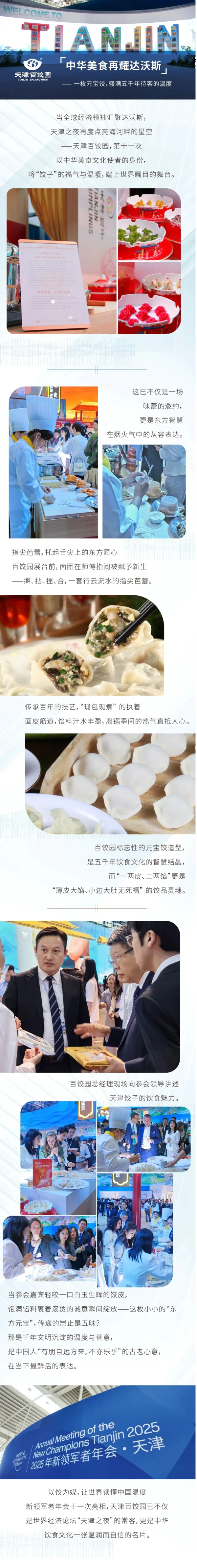 天津百饺园携中华美食再耀达沃斯