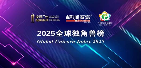 胡润《2025全球独角兽榜》重磅发布,致景科技再次入榜