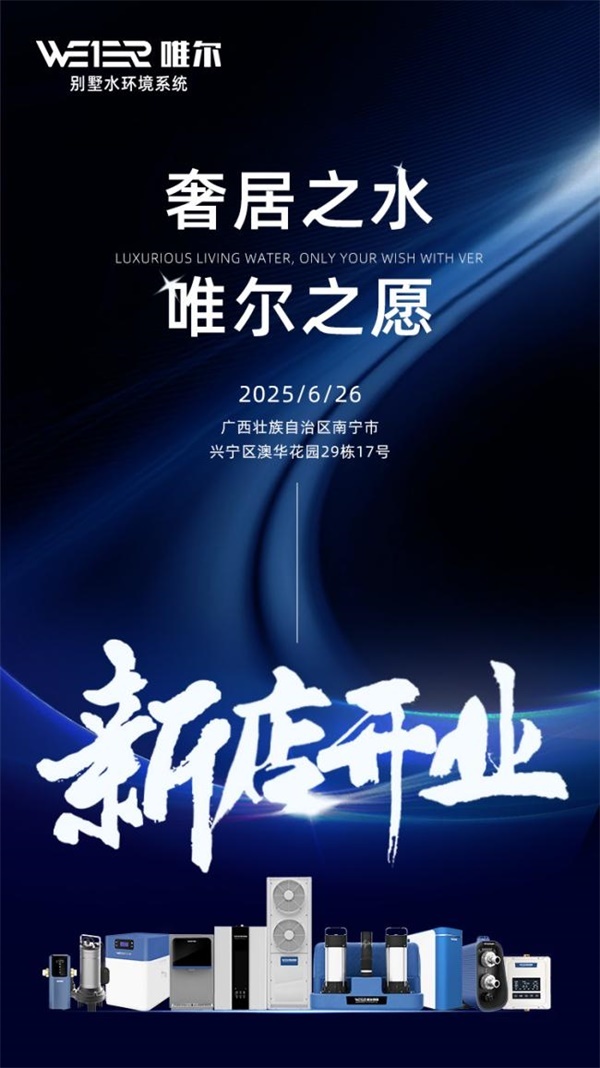 唯尔中国·唯尔别墅水环境系统广西南宁专卖店盛装启程