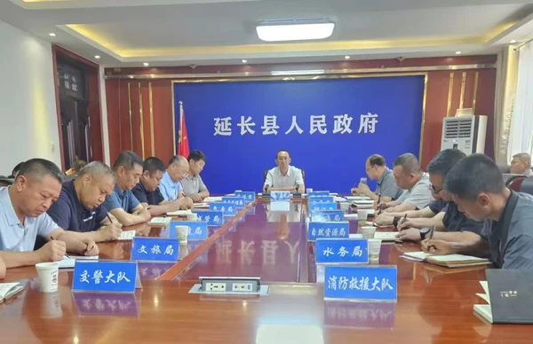 延长县召开防汛工作调度会议