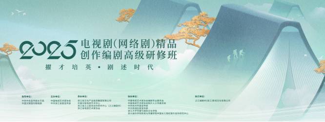 2025年度电视剧(网络剧)精品创作编剧高级研修班正式结业