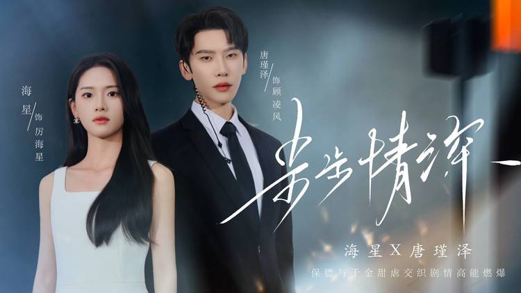 《步步情深》6月27日抖音独家上线!短剧新标杆,保镖与千金的爱恨交织