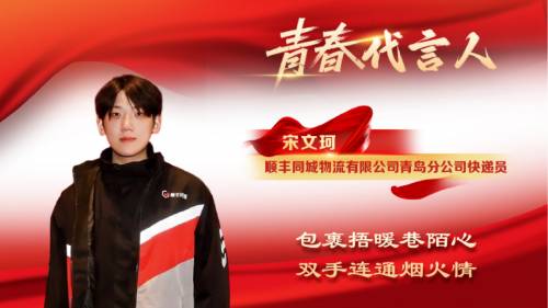 顺丰同城骑士宋文珂荣获“李沧青春代言人”称号,用青春书写奋斗篇章