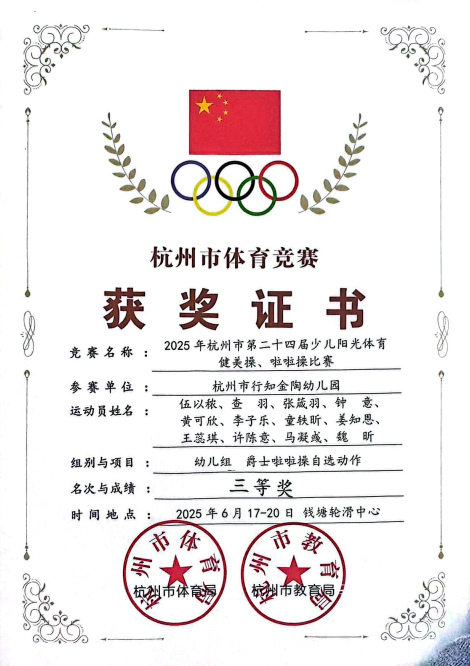 童心点亮赛场,活力“啦”满舞台——杭州市行知金陶幼儿园啦啦操喜获佳绩