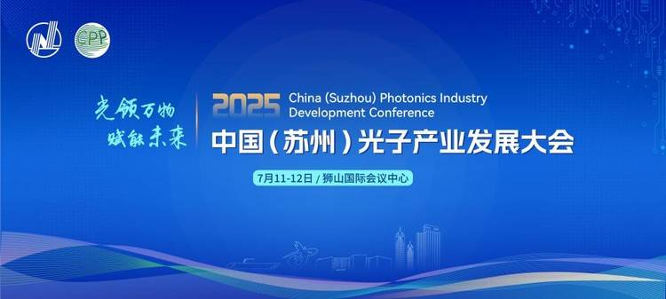 光领万物 • 赋能未来 | 2025中国(苏州)光子产业发展大会7月盛大开幕