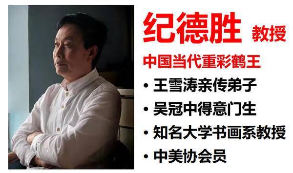 两巨匠一脉承,一只鹤千山魂 ——纪德胜