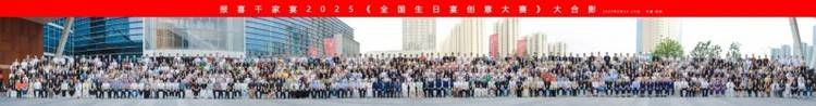 小喜宴高光盛典!中成伟业2025全国生日宴创意大赛圆满落幕