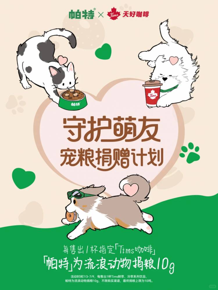 帕特与Tims天好咖啡跨界联名:启动「守护萌友」公益计划