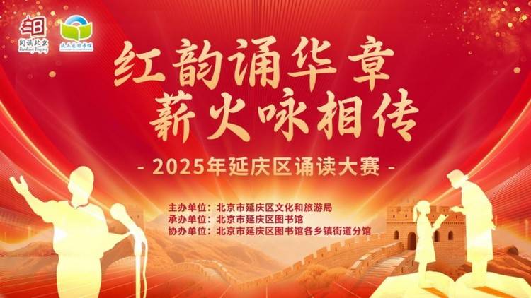 红韵诵华章 薪火咏相传——2025年延庆区诵读大赛完美收官!