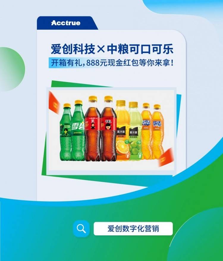 爱创科技助力中粮可口可乐,以一物一码开启夏日扫码营销新玩法