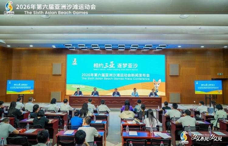 三亚亚沙会新闻发布会召开!14项竞赛项目确定