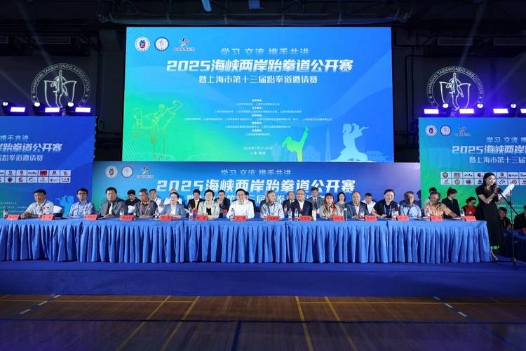 以武会友 以赛促融丨2025年海峡两岸跆拳道公开赛暨上海市第十三届跆拳道邀请赛盛大开幕