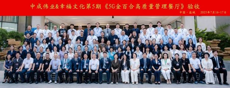 幸福文化顺利通过中成伟业《5G金百合高质量管理餐厅》5G验收