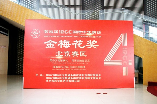 第四届IRGC国际中文朗诵金梅花奖北京赛区决赛北京顺义乔波国际会议中心隆重启幕