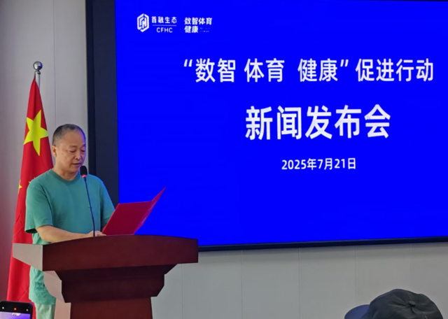 “数智体育健康”促进行动在京发布 各界共商产业升级新路径