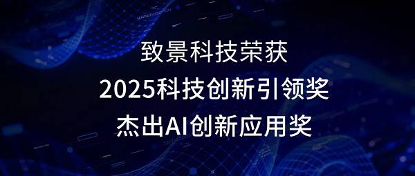 致景科技荣获“2025科技创新引领奖”及“杰出AI创新应用奖”