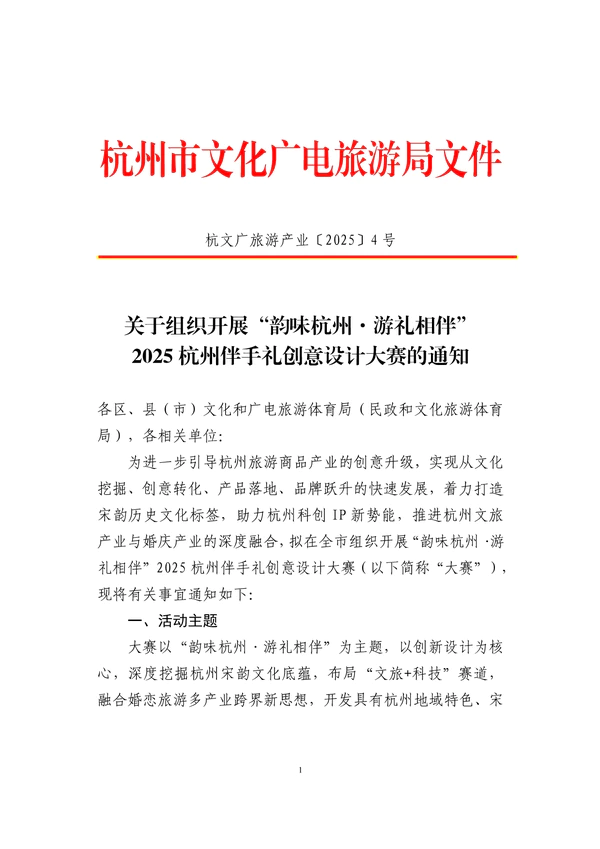 关于组织开展“韵味杭州·游礼相伴”2025杭州伴手礼创意设计大赛的通知