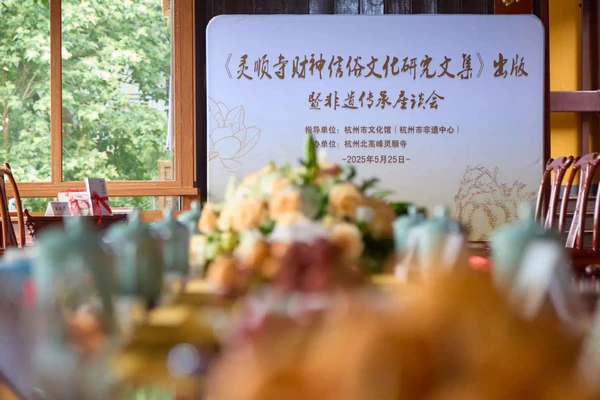 杭州举办《财神信俗文化研究文集》首发式暨非遗传承座谈会
