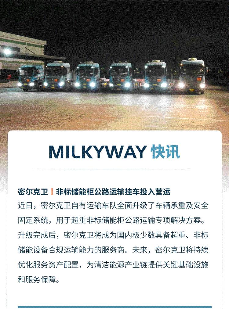 密尔克卫非标储能柜公路运输挂车投入运营