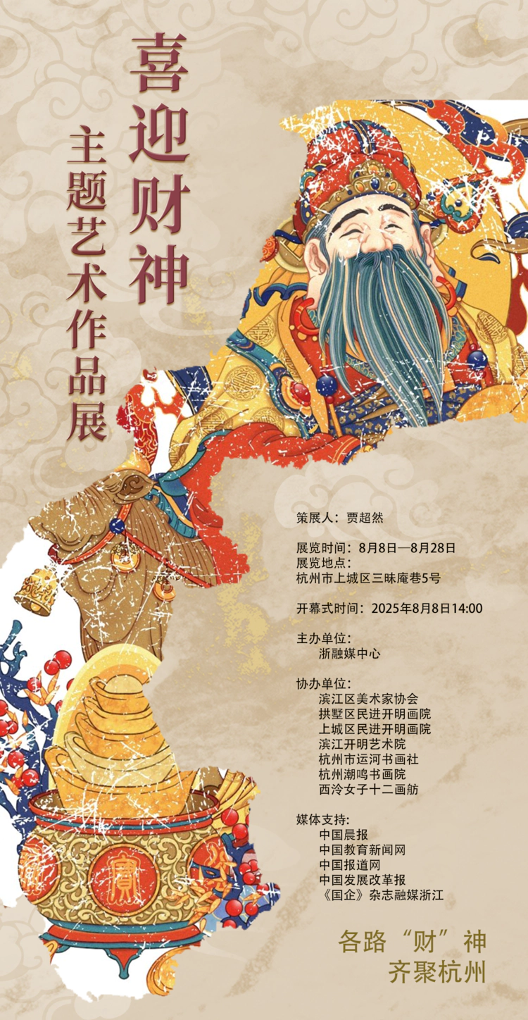 【展览预告】八月八日喜迎财神主题艺术作品展