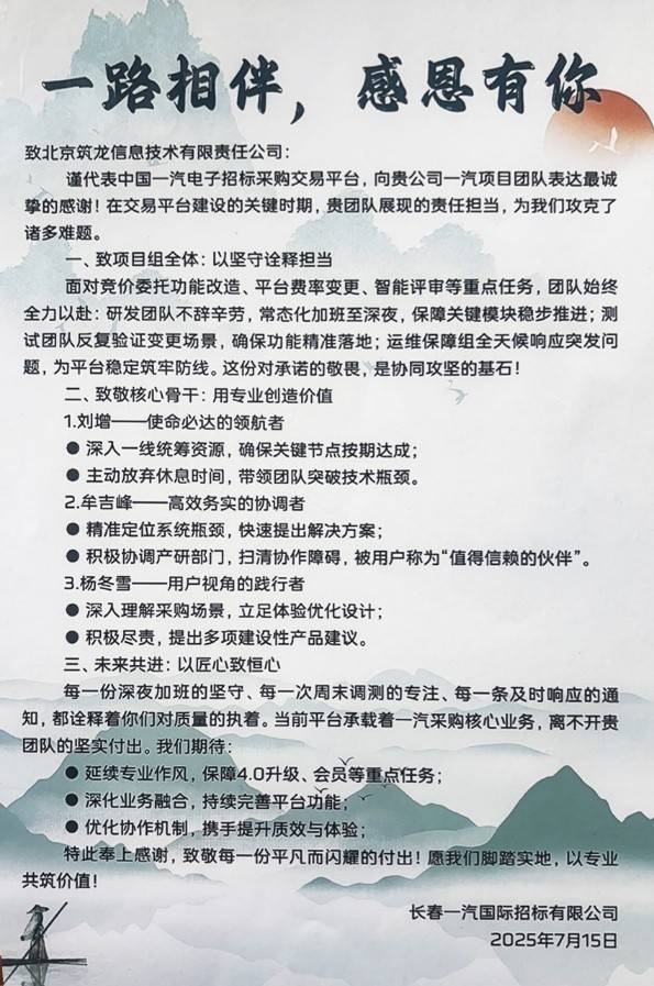 专业响应铸就信赖,一汽招标隆重表彰北京筑龙团队